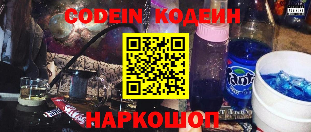 Кодеиновый сироп Lean напиток Lean (лин)  Вход с VPN  Codein Purple Drank  Новороссийск 